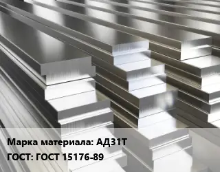 Полоса шина алюминиевая АД31Т ГОСТ: ГОСТ 15176-89